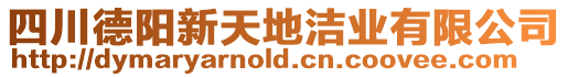 四川德陽新天地潔業有限公司