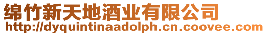 綿竹新天地酒業有限公司
