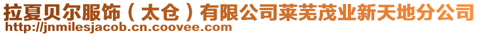 拉夏貝爾服飾(太倉)有限公司萊蕪茂業新天地分公司