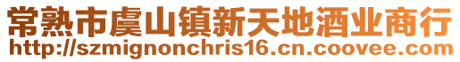 常熟市虞山鎮新天地酒業商行