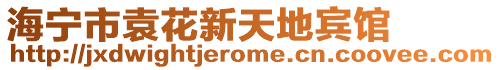 海寧市袁花新天地賓館
