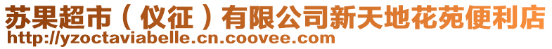 蘇果超市(儀征)有限公司新天地花苑便利店