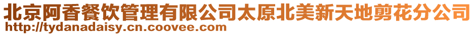 北京阿香餐飲管理有限公司太原北美新天地剪花分公司