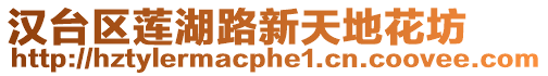 漢臺區蓮湖路新天地花坊