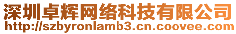 深圳卓輝網絡科技有限公司