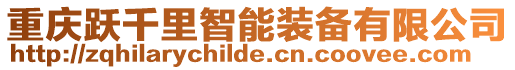 重慶躍千里智能裝備有限公司