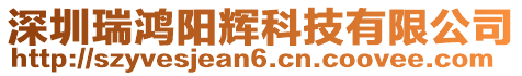 深圳瑞鴻陽輝科技有限公司