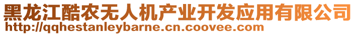 黑龍江酷農無人機產業開發應用有限公司