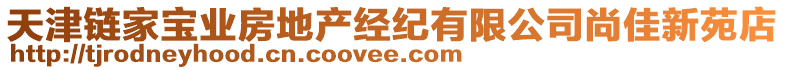 天津鏈家寶業房地產經紀有限公司尚佳新苑店