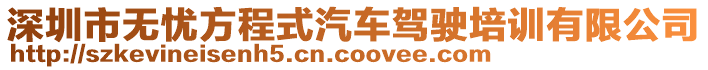 深圳市無(wú)憂方程式汽車駕駛培訓(xùn)有限公司