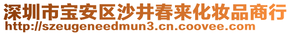 深圳市寶安區沙井春來化妝品商行