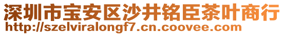 深圳市寶安區沙井銘臣茶葉商行