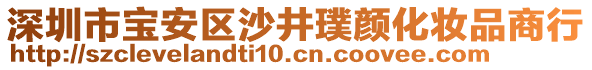 深圳市寶安區(qū)沙井璞顏化妝品商行