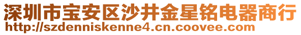 深圳市寶安區(qū)沙井金星銘電器商行
