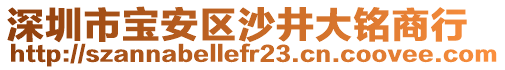 深圳市寶安區沙井大銘商行
