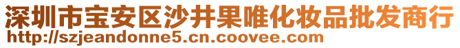 深圳市寶安區(qū)沙井果唯化妝品批發(fā)商行