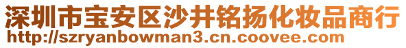 深圳市寶安區沙井銘揚化妝品商行