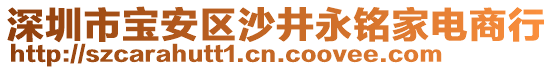 深圳市寶安區沙井永銘家電商行