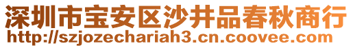深圳市寶安區沙井品春秋商行