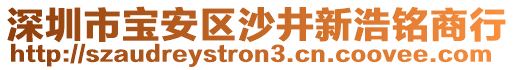 深圳市寶安區(qū)沙井新浩銘商行