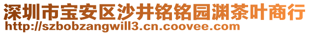 深圳市寶安區(qū)沙井銘銘園淵茶葉商行