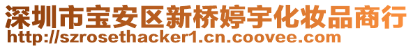 深圳市寶安區新橋婷宇化妝品商行