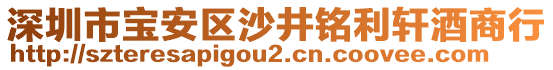 深圳市寶安區沙井銘利軒酒商行