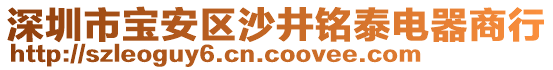 深圳市寶安區(qū)沙井銘泰電器商行