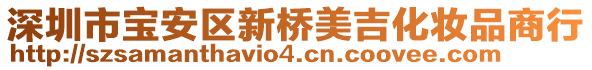深圳市寶安區(qū)新橋美吉化妝品商行