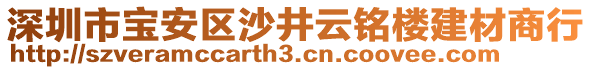 深圳市寶安區沙井云銘樓建材商行