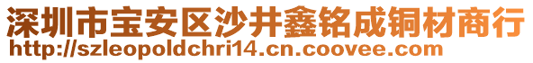 深圳市寶安區沙井鑫銘成銅材商行
