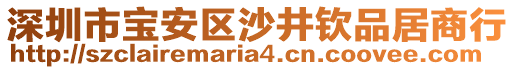 深圳市寶安區沙井欽品居商行