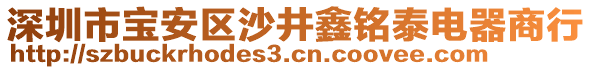 深圳市寶安區沙井鑫銘泰電器商行