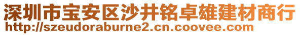 深圳市寶安區沙井銘卓雄建材商行