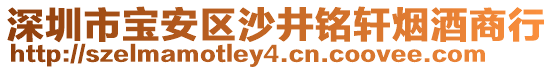 深圳市寶安區沙井銘軒煙酒商行