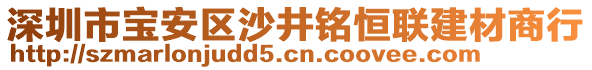 深圳市寶安區(qū)沙井銘恒聯(lián)建材商行