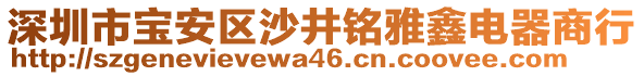 深圳市寶安區沙井銘雅鑫電器商行