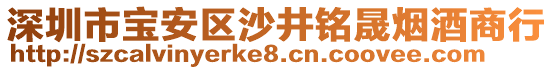 深圳市寶安區沙井銘晟煙酒商行
