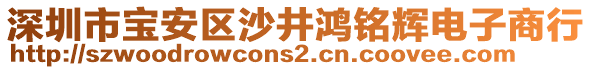 深圳市寶安區沙井鴻銘輝電子商行