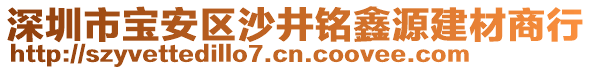 深圳市寶安區沙井銘鑫源建材商行