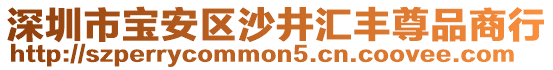 深圳市寶安區沙井匯豐尊品商行