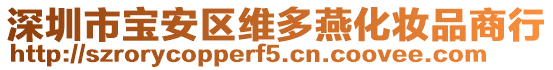 深圳市寶安區維多燕化妝品商行