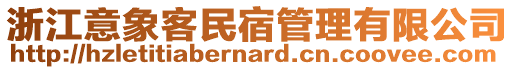 浙江意象客民宿管理有限公司