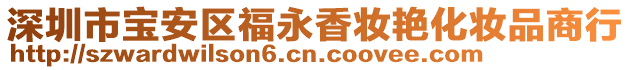 深圳市寶安區(qū)福永香妝艷化妝品商行