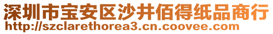 深圳市寶安區(qū)沙井佰得紙品商行