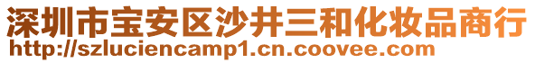 深圳市寶安區沙井三和化妝品商行