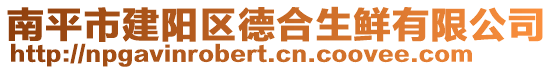 南平市建陽區(qū)德合生鮮有限公司