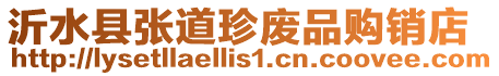 沂水縣張道珍廢品購銷店