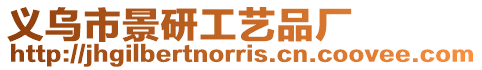 義烏市景研工藝品廠