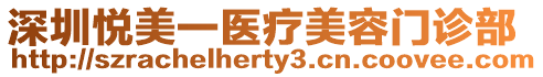 深圳悅美一醫療美容門診部